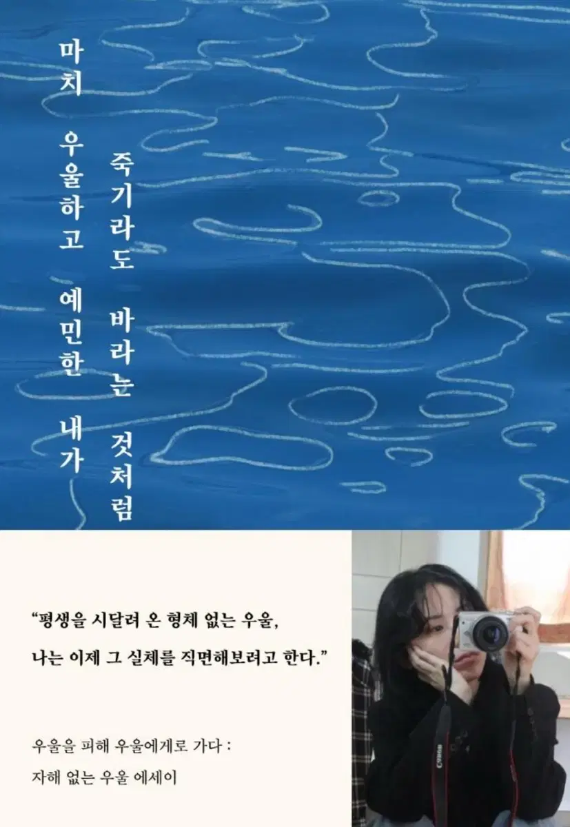 책 에세이 마치 우울하고 예민한 내가 죽기라도 바라는 것처럼